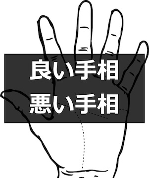 ごめんなさい 運が 良い手相 悪い手相 というものは存在しないんです にしけいポン