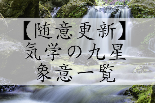 気学の九星象意一覧・五十音順検索(方位引越し家相地相墓相/一白水星