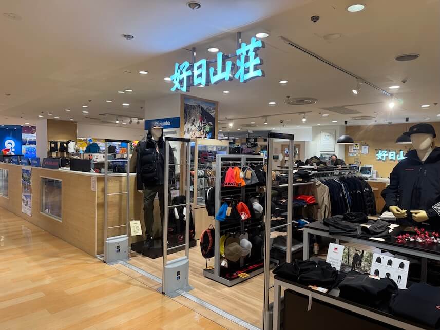 登山グッズ好日山荘のお店の写真